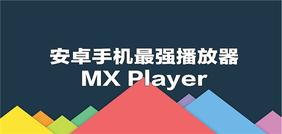 MXplay版本大全