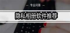 隐私相册软件推荐-隐私相册软件大全 隐私相册软件推荐-隐私相册软件大全
