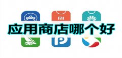 优质应用商店软件大全-优质应用商店软件合集 优质应用商店软件大全-优质应用商店软件合集