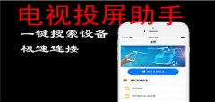 电视投屏助手软件大全-电视投屏助手软件合集 电视投屏助手软件大全-电视投屏助手软件合集