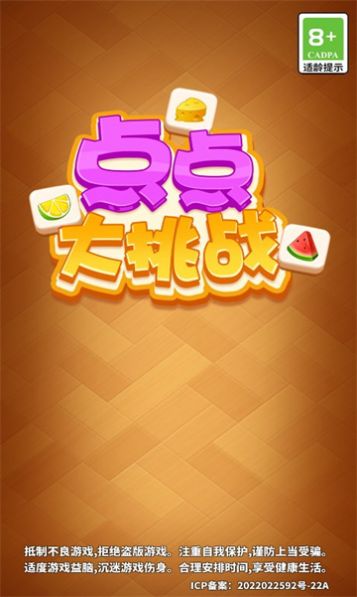 点点大挑战游戏官方版图片2
