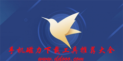 手机磁力下载工具推荐-手机磁力下载工具推荐下载 手机磁力下载工具推荐-手机磁力下载工具推荐下载