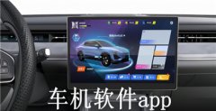 车机软件app合集-车机软件app推荐 车机软件app合集-车机软件app推荐