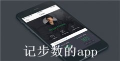 记步数的app大全-记步数的app合集 记步数的app大全-记步数的app合集