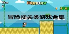 好玩的冒险闯关类手机游戏下载-好玩的冒险闯关类手机游戏 好玩的冒险闯关类手机游戏下载-好玩的冒险闯关类手机游戏
