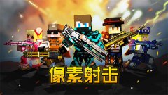 好玩的像素射击手游下载-好玩的像素射击手游 好玩的像素射击手游下载-好玩的像素射击手游