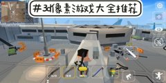 3d像素游戏大全下载-3d像素游戏大全 3d像素游戏大全下载-3d像素游戏大全