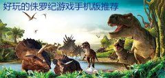侏罗纪手机游戏下载-侏罗纪手机游戏 侏罗纪手机游戏下载-侏罗纪手机游戏