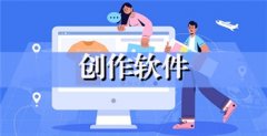 创作软件大全-创作软件推荐 创作软件大全-创作软件推荐