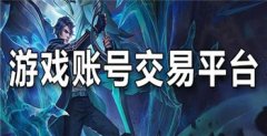 游戏账号交易平台大全-游戏账号交易平台合集 游戏账号交易平台大全-游戏账号交易平台合集