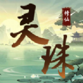 灵珠修仙游戏官方安卓版  v3