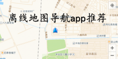 离线地图导航app推荐-离线地图导航app合集