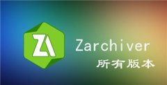 zarchiver版本大全-zarchiver版本合集 zarchiver版本大全-zarchiver版本合集