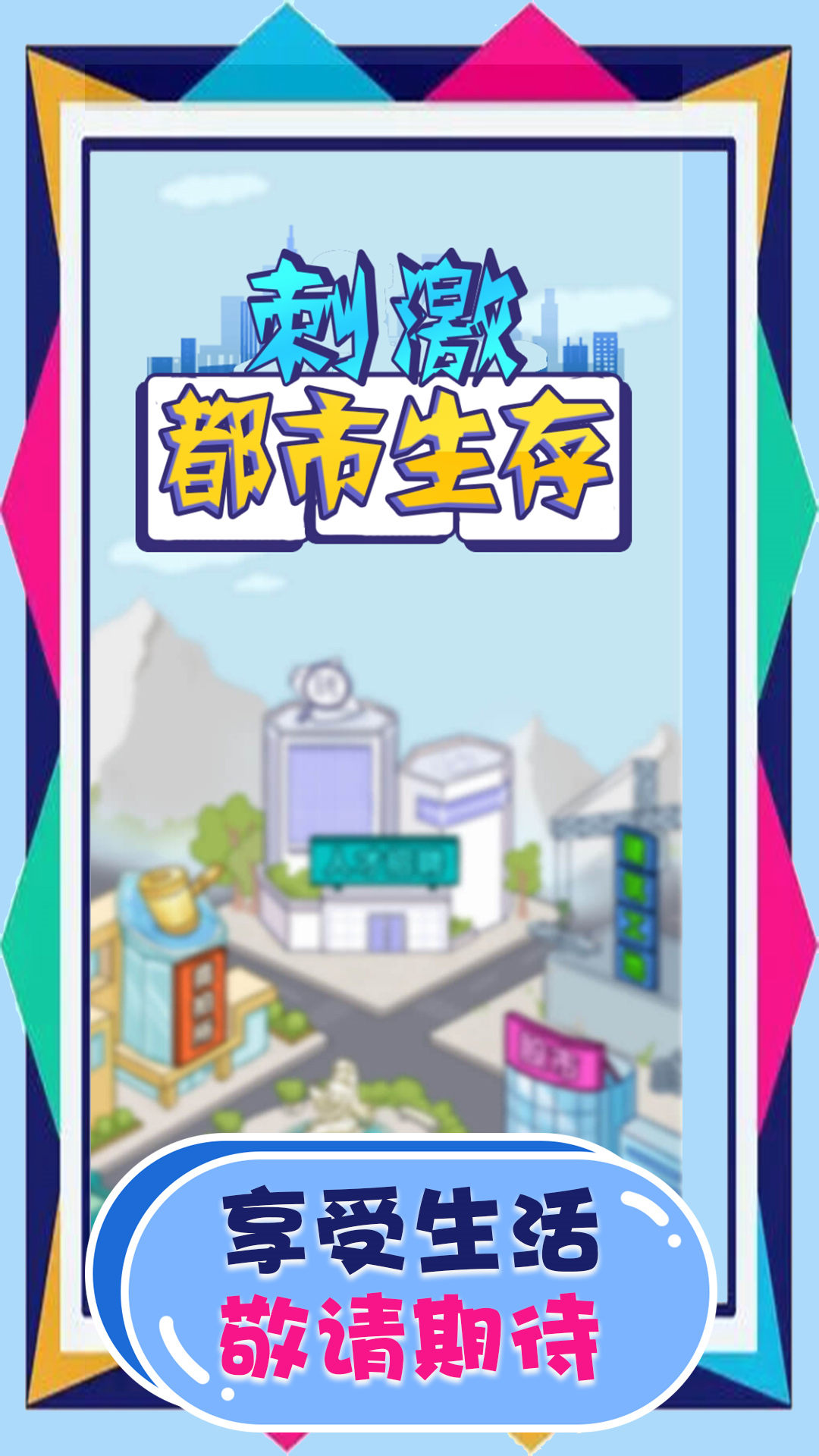 刺激都市生存游戏官方版  1.0.3图1