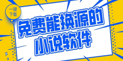 无广告可换源的小说下载-无广告可换源的小说 无广告可换源的小说下载-无广告可换源的小说