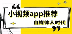 小视频app推荐下载-小视频app推荐 小视频app推荐下载-小视频app推荐