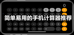 简单易用的手机计算器app推荐-简单易用的手机计算器app合集 简单易用的手机计算器app推荐-简单易用的手机计算器app合集
