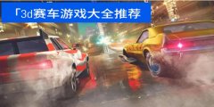 好玩的3d赛车游戏下载-好玩的3d赛车游戏 好玩的3d赛车游戏下载-好玩的3d赛车游戏