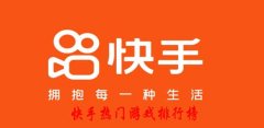 快手热门游戏下载-快手热门游戏 快手热门游戏下载-快手热门游戏