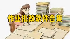 作业批改软件合集-作业批改软件大全