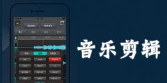 可以在手机上剪辑音乐的软件合集-可以在手机上剪辑音乐的软件推荐 可以在手机上剪辑音乐的软件合集-可以在手机上剪辑音乐的软件推荐