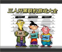 三人开黑联机游戏下载-三人开黑联机游戏 三人开黑联机游戏下载-三人开黑联机游戏