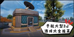 最火爆的3d手游下载-最火爆的3d手游 最火爆的3d手游下载-最火爆的3d手游