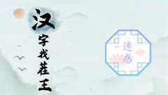 字谜游戏大全合集-2024最新版字谜游戏大全合集 字谜游戏大全合集-2024最新版字谜游戏大全合集