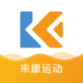 来康运动app下载_来康运动app最新版 v1.5.0.4175