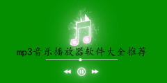 mp3音乐播放器软件大全-mp3音乐播放器软件推荐