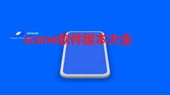 scene工具箱-scene软件版本大全2024-scene工具箱合集 scene工具箱-scene软件版本大全2024-scene工具箱合集