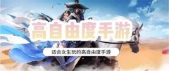 自由度很高的女生游戏下载-自由度很高的女生游戏 自由度很高的女生游戏下载-自由度很高的女生游戏