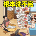 根本洗不完游戏下载_根本洗不完游戏最新版 v1.0