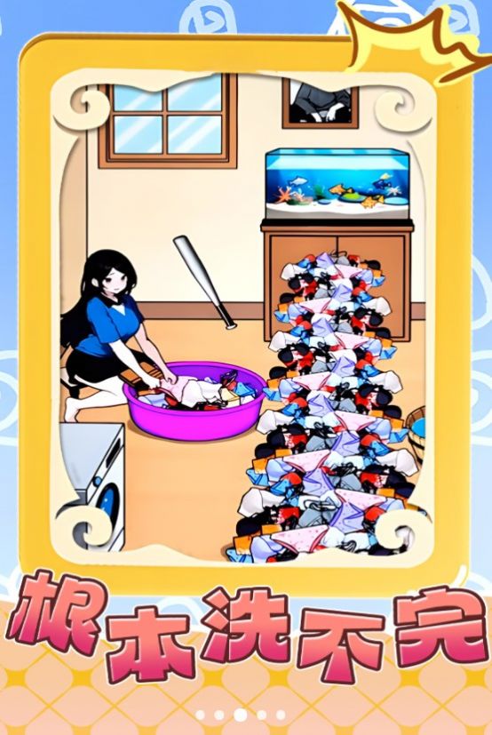 根本洗不完游戏最新版  v1.0图1