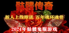 有骷髅的传奇手游大全下载-有骷髅的传奇手游大全合集 有骷髅的传奇手游大全下载-有骷髅的传奇手游大全合集