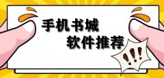 手机端书城app推荐-手机端书城app合集 手机端书城app推荐-手机端书城app合集