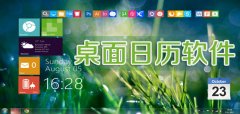 桌面日历软件大全-桌面日历软件合集 桌面日历软件大全-桌面日历软件合集