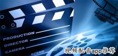 视频配音app推荐-视频配音app合集 视频配音app推荐-视频配音app合集