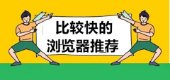 比较快的浏览器app推荐-比较快的浏览器app合集 比较快的浏览器app推荐-比较快的浏览器app合集