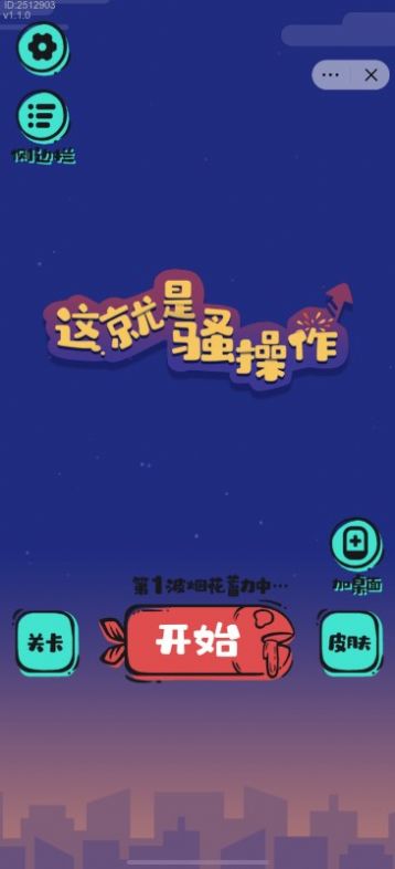 这就是骚操作游戏安卓最新版  v1.0图1