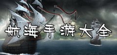 航海题材手游大全下载-航海题材手游大全合集 航海题材手游大全下载-航海题材手游大全合集