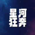 星河狂奔游戏官方版  v1.0