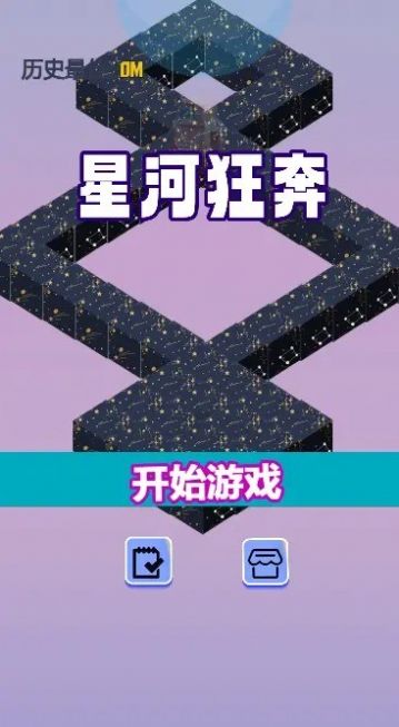 星河狂奔游戏官方版  v1.0图2