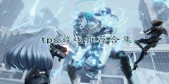 tps手游大全下载-tps手游大全合集 tps手游大全下载-tps手游大全合集