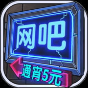 网吧模拟器游戏大全-网吧模拟器游戏大全合集推荐 网吧模拟器游戏大全-网吧模拟器游戏大全合集推荐