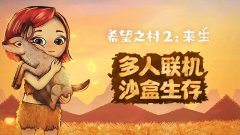 希望之村2系列游戏合集-官方版希望之村2系列游戏合集 希望之村2系列游戏合集-官方版希望之村2系列游戏合集
