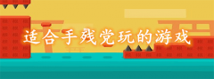 手残党也能玩的游戏大全下载-手残党也能玩的游戏大全合集 手残党也能玩的游戏大全下载-手残党也能玩的游戏大全合集