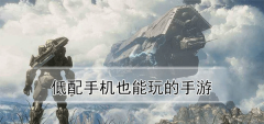 低配置好玩手机游戏大全下载-低配置好玩手机游戏大全合集 低配置好玩手机游戏大全下载-低配置好玩手机游戏大全合集
