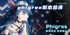 phigros版本大全合集下载-phigros版本大全合集推荐