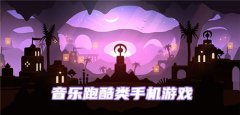 音乐跑酷类手游大全下载-音乐跑酷类手游大全合集 音乐跑酷类手游大全下载-音乐跑酷类手游大全合集